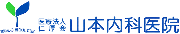 医療法人仁厚会　山本内科医院 春日部市牛島 内科 循環器内科