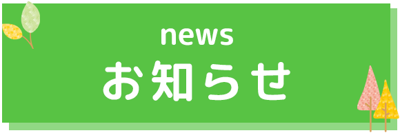 お知らせ