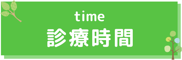 診療時間